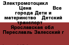Электромотоцикл XMX-316 (moto) › Цена ­ 11 550 - Все города Дети и материнство » Детский транспорт   . Ярославская обл.,Переславль-Залесский г.